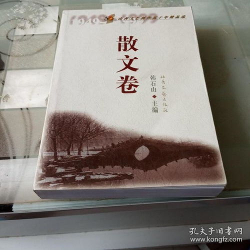 歲月筆耕，文心長流——《山西文藝創作五十年精品選·散文卷》的文學回響