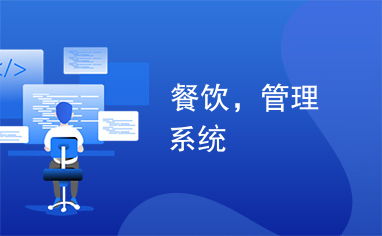 高效餐飲管理系統(tǒng) 提升運(yùn)營(yíng)效率與客戶體驗(yàn)
